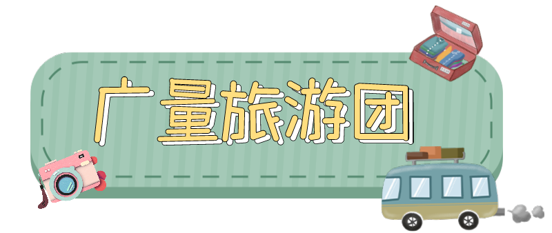量圈儿NO.33｜随着J9集团人去“游览”！