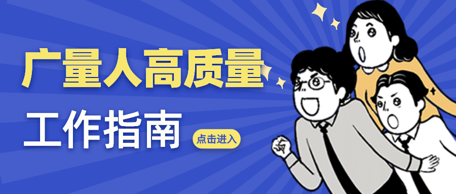 量圈儿NO.52｜J9集团人高质量工作指南