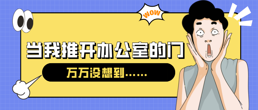 量圈儿NO.54｜今天，当我推开办公室的门……