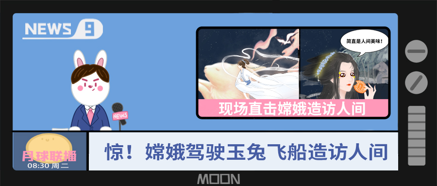 量圈儿NO.57｜听说，嫦娥仙子回不去广寒宫了？！