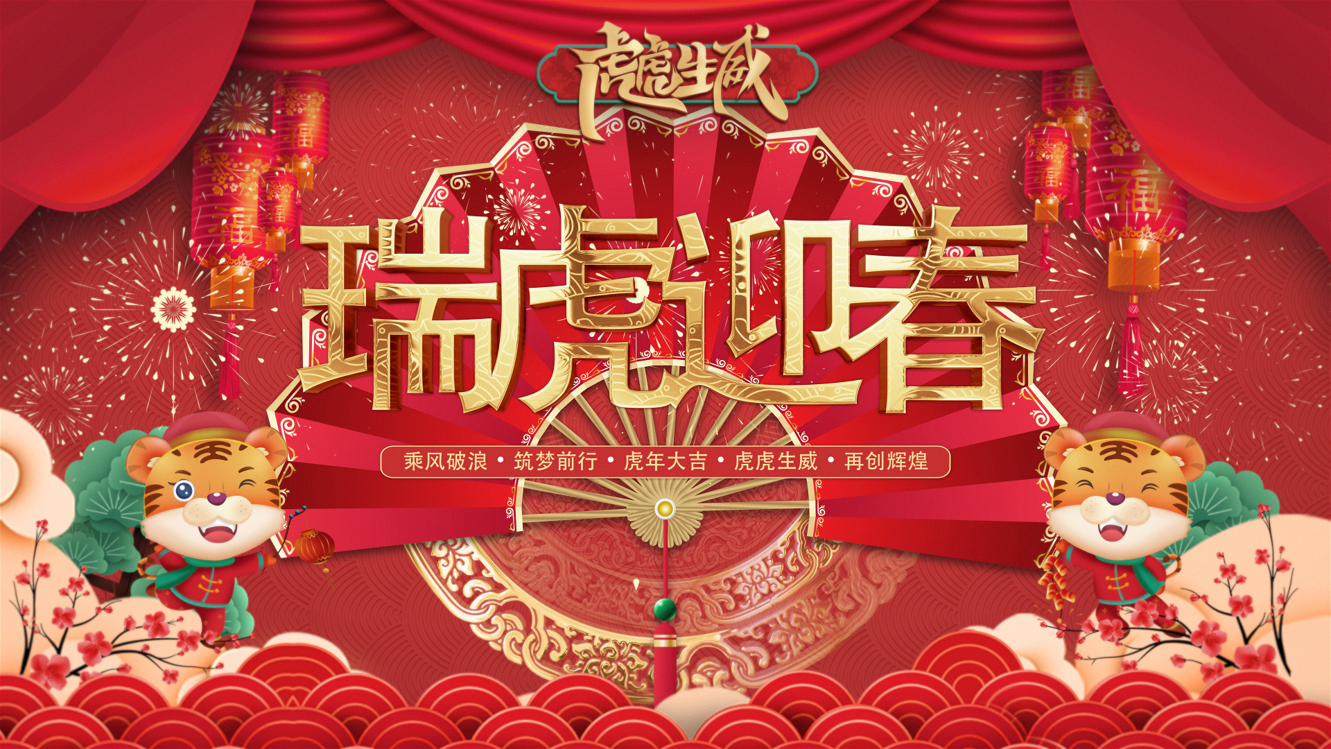 瑞虎迎春｜J9集团人创意拜年视坡反啦。。