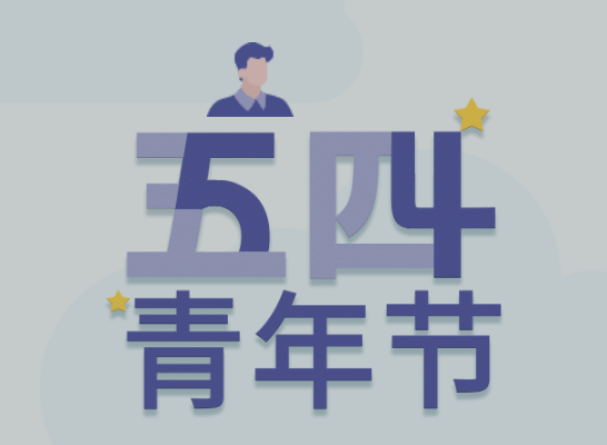 五四丨J9集团青年有态度