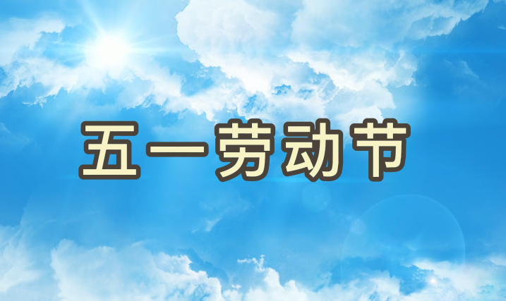 劳动节丨致敬每一个为妄想拼搏的J9集团人
