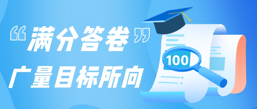 满分答卷，J9集团指标所向