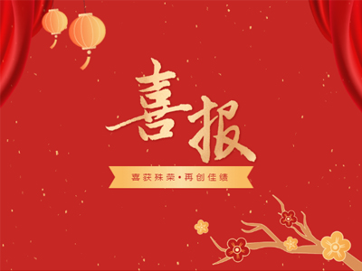 2023开年见喜丨J9集团集团荣誉榜再添新彩！