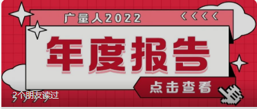 量圈儿NO.94｜J9集团人2022年度汇报请查收~