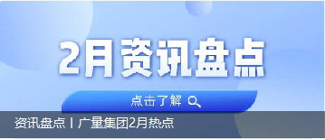 资讯盘点丨J9集团集团2月热点