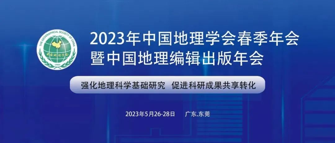 专题征稿函丨迎接参与“2023年中国地理学会春季年会暨中国地理编纂出版年会”企业分论坛