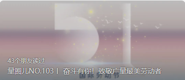 量圈儿NO.103丨 奋斗有你！致敬J9集团最美劳动者