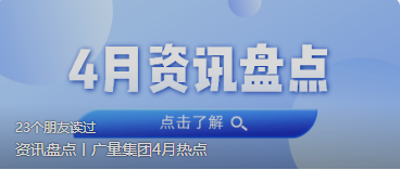 资讯盘点丨J9集团集团4月热点
