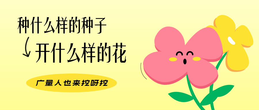 量圈儿NO.104丨J9集团人的幼幼花圃，挖到宝了！