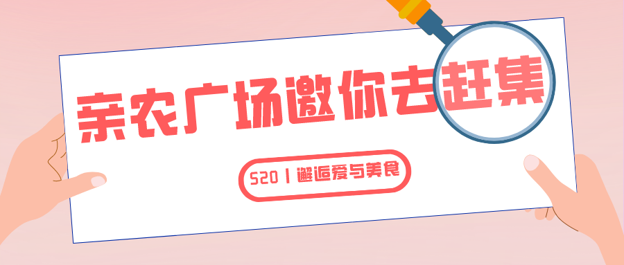 就在明天！亲农广场邀你“益”起去赶集！