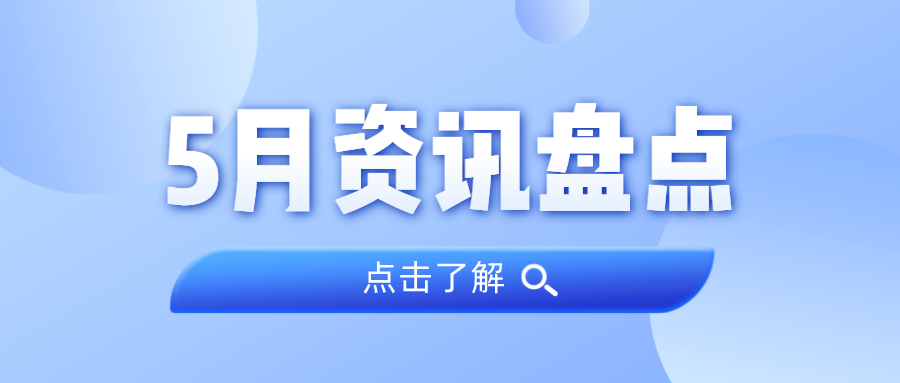 资讯盘点丨J9集团集团5月热点