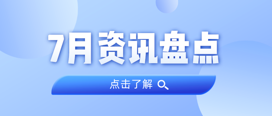 资讯盘点丨J9集团集团7月热点