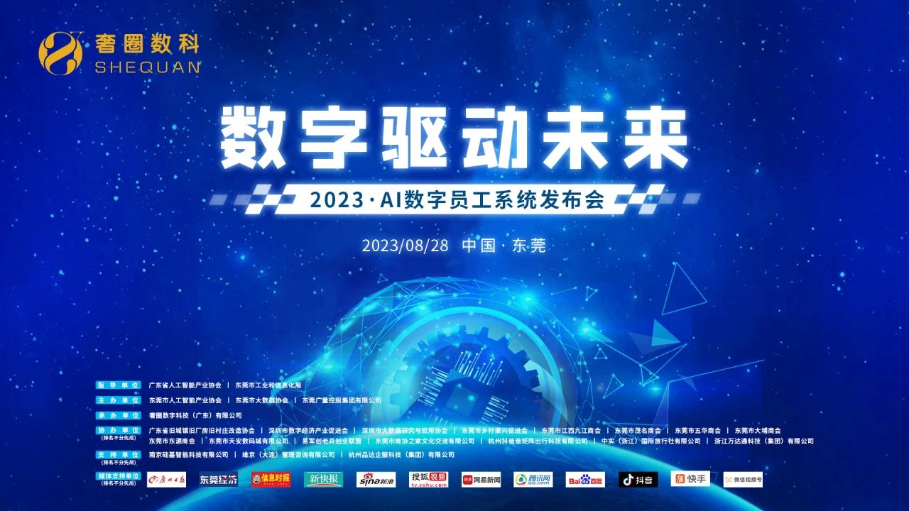奢圈数科2023·AI数字员工系统沉磅颁布