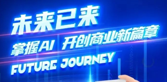 奢圈推出AI贸易培训，助力智能贸易新刷新