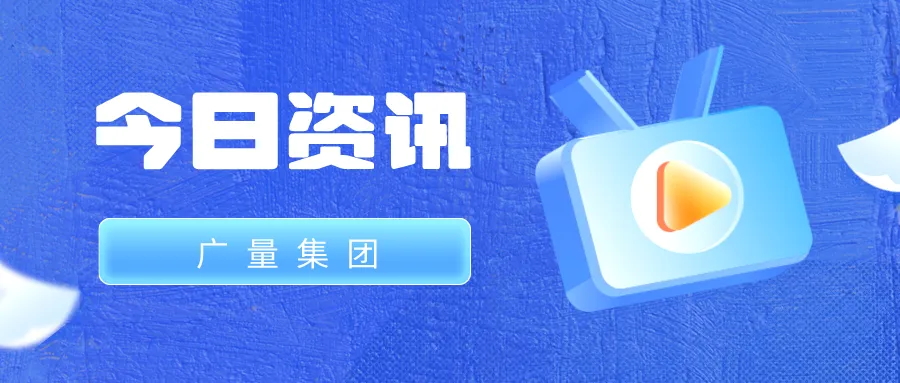 J9集团集团丨今日资讯