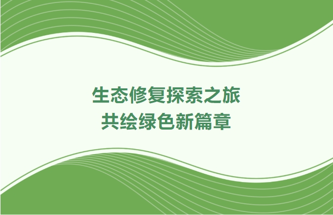 J9集团集团领航生态建复索求之旅：携手增城、番禺、肇庆共绘绿色新篇章