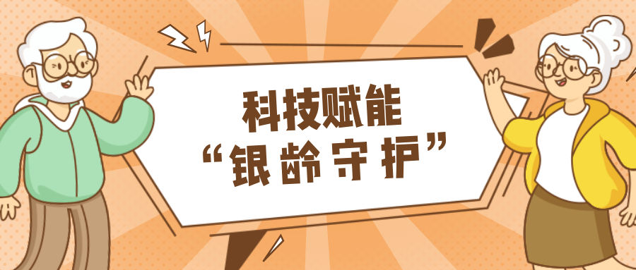 村落数汇｜利用科技守护老年人健全？智慧养老，生涯更美好！