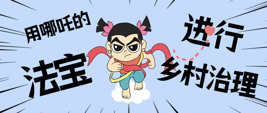 村落数汇丨化身东莞南城“哪吒”，用“数字法宝”治理村落