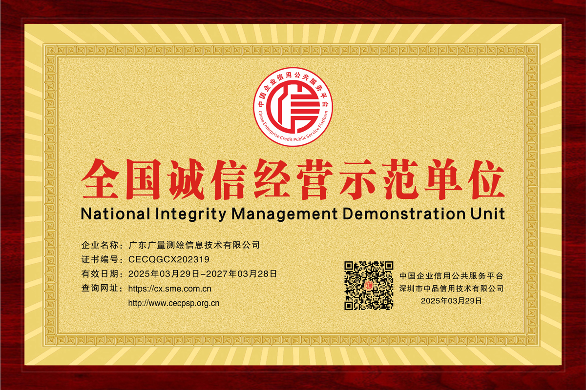 全国诚信经营示范单元（测绘公司）
