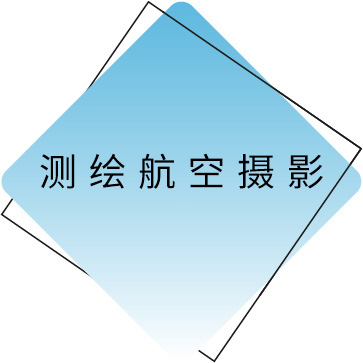 测绘航空摄影.jpg